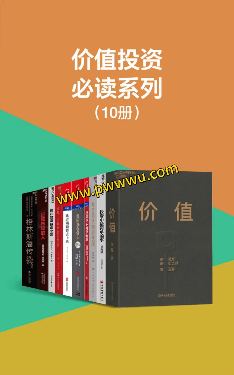 价值投资必读系列10册合集PDF全格式电子书分享