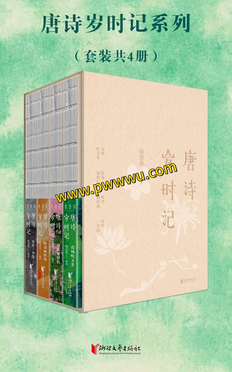 唐诗岁时记套装合集PDF全格式电子书下载-泡玩网