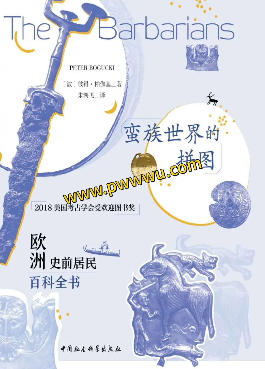 蛮族世界的拼图欧洲史前居民百科全书分享