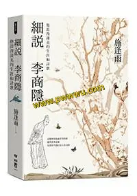 細說李商隱歷史傳記PDF全格式電子書分享