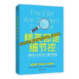 精英都是细节控励志成功图书文件分享