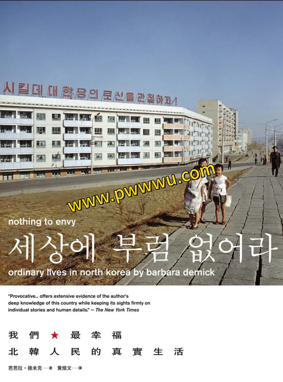 我们最幸福北韩人民的真实生活电子书分享-泡玩网
