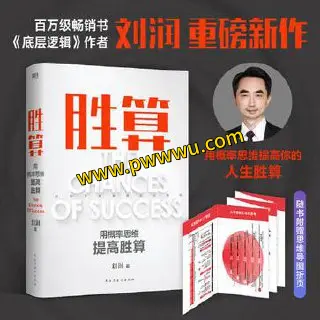 胜算用概率思维提高胜算PDF全格式电子书下载