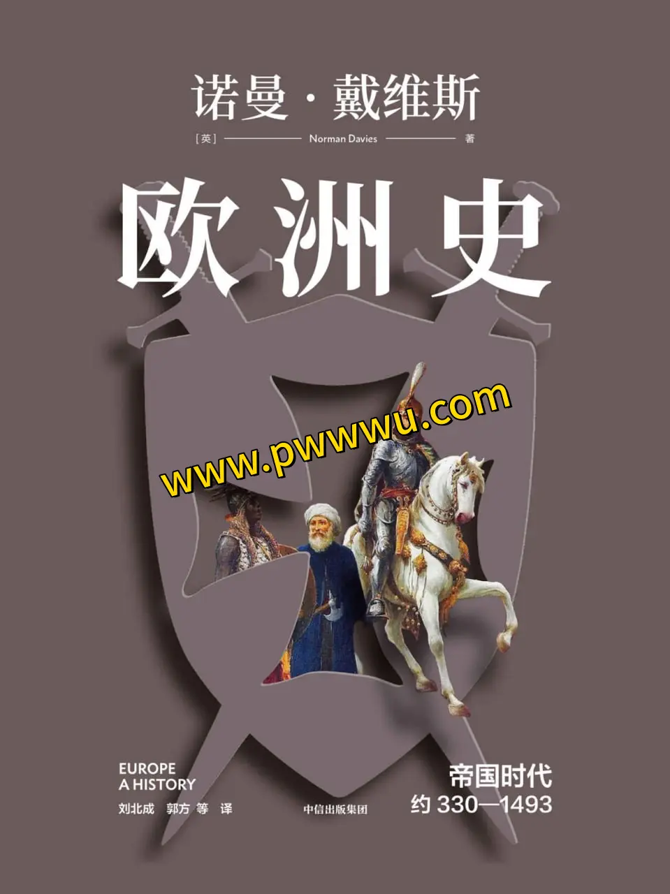 欧洲史帝国时代约330至1493历史传记PDF全格式下载