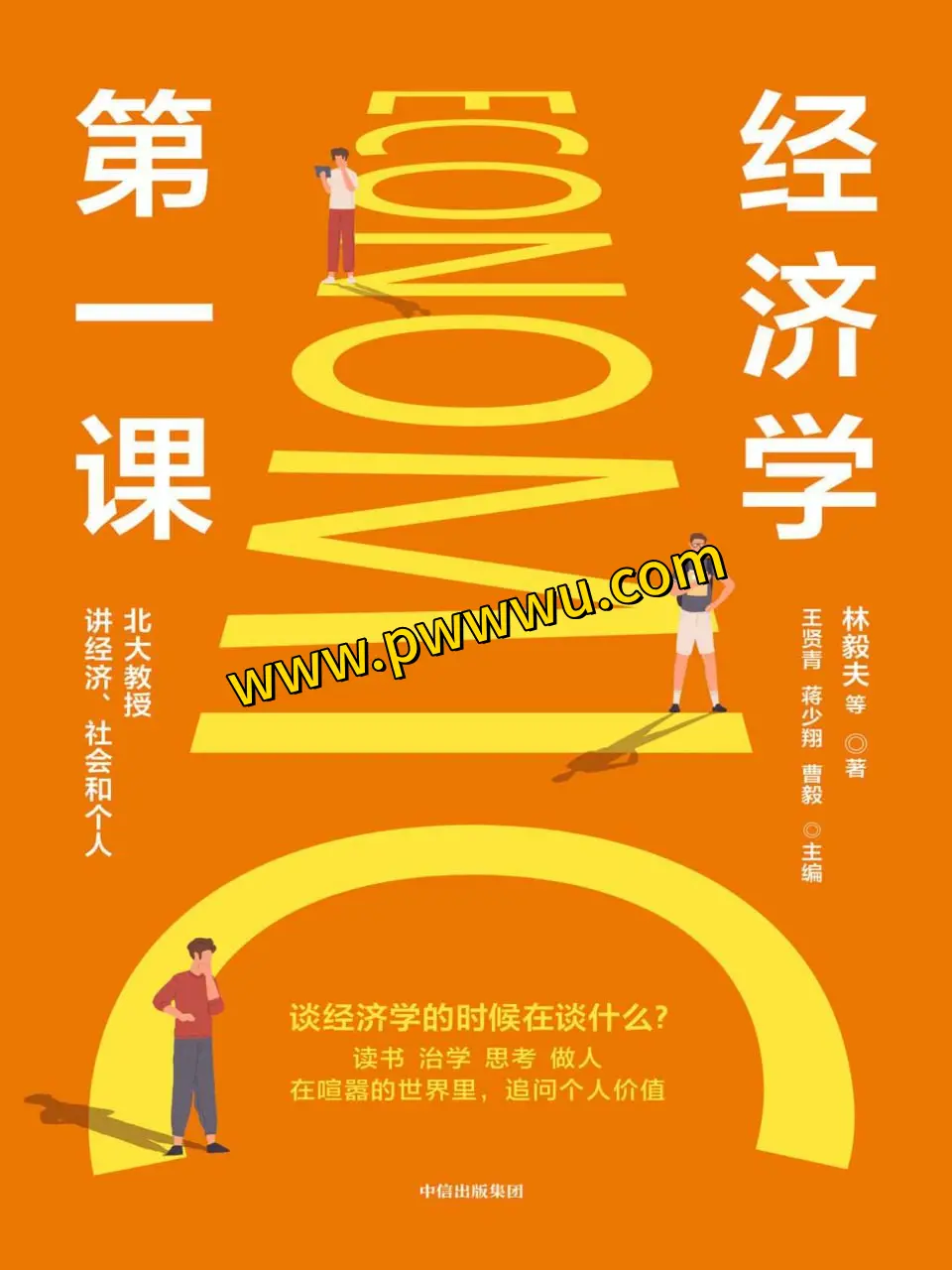 经济学第一课经济管理PDF全格式电子书下载-泡玩网