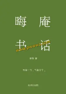 晦庵书话小说文学电子版下载pdf全格式分享-泡玩网