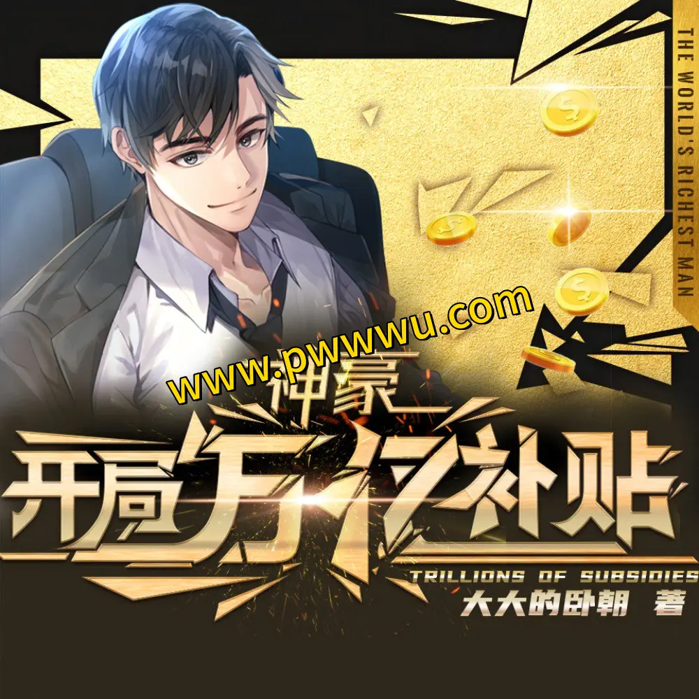 神豪开局万亿补贴暴富爆笑系统有声剧分享-泡玩网