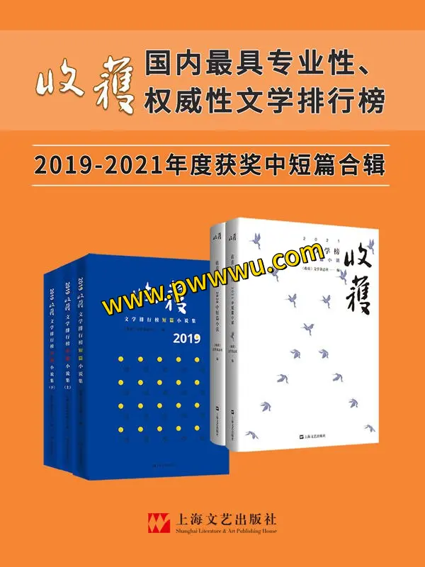 收获文学榜中短篇小说合集2019至2021年度套装电子版分享-泡玩网