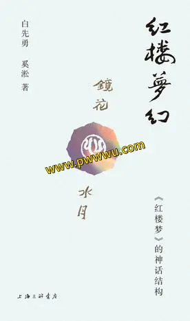 红楼梦幻小说文学PDF全格式下载分享-泡玩网