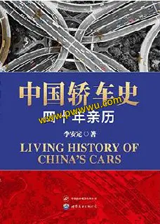 中国轿车史PDF全格式下载中国汽车工业发展历程传记电子书分享