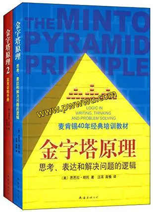 金字塔原理大全集PDF全格式下载分享-泡玩网