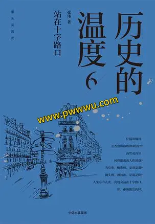 历史的温度6站在十字路口电子版下载PDF全格式分享