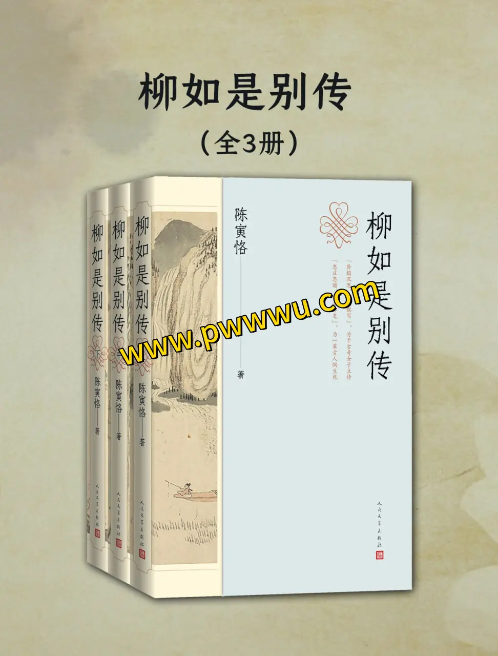 柳如是别传全三册电子版下载 明清才女传记经典