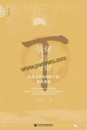信仰与习俗社会文化史视野下的唐代道教历史传记分享