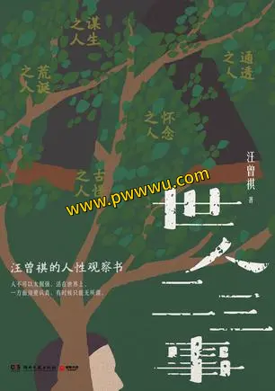世人二三事小说文学分享电子书PDF全格式下载-泡玩网